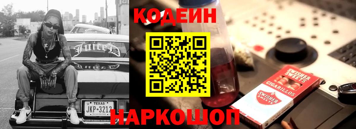 Кодеин Purple Drank  Кодеиновый сироп Lean напиток Lean (лин)  Вход с VPN  Лиски 
